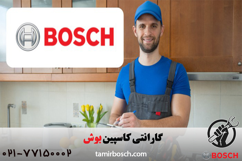 گارانتی کاسپین بوش